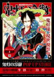 『鬼灯の冷徹』POP UP STORE開催への画像