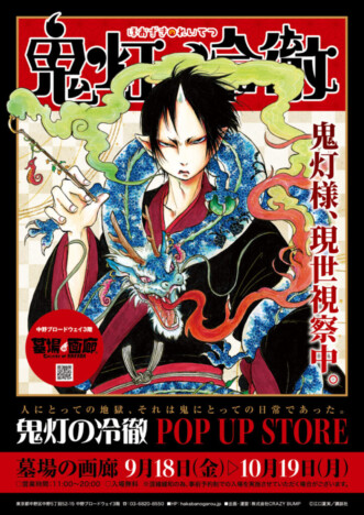 『鬼灯の冷徹』POP UP STOREが墓場の画廊 中野店で開催　ジャージやアクリルパネルなど豊富なラインナップ