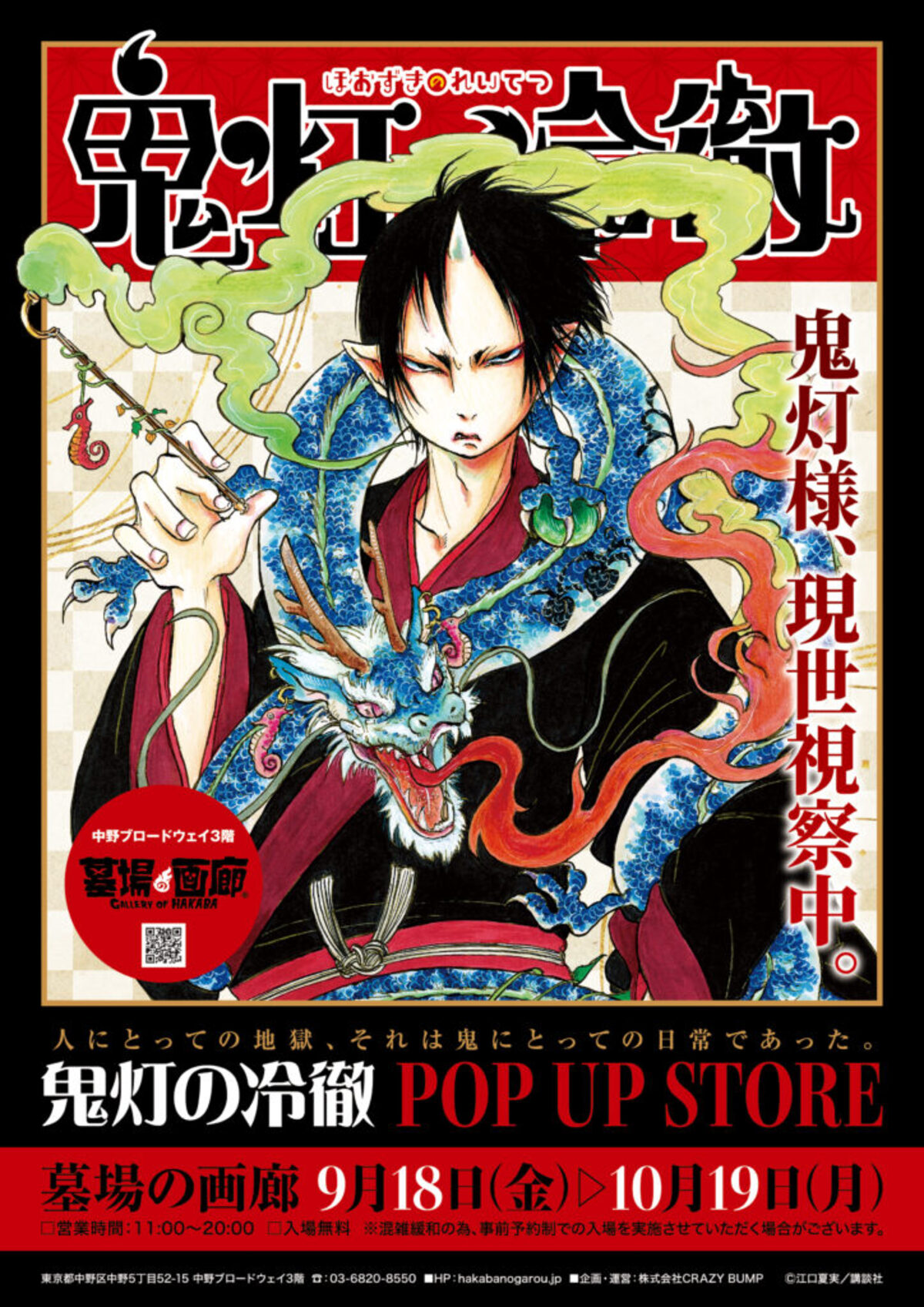 『鬼灯の冷徹』POP UP STORE開催へ