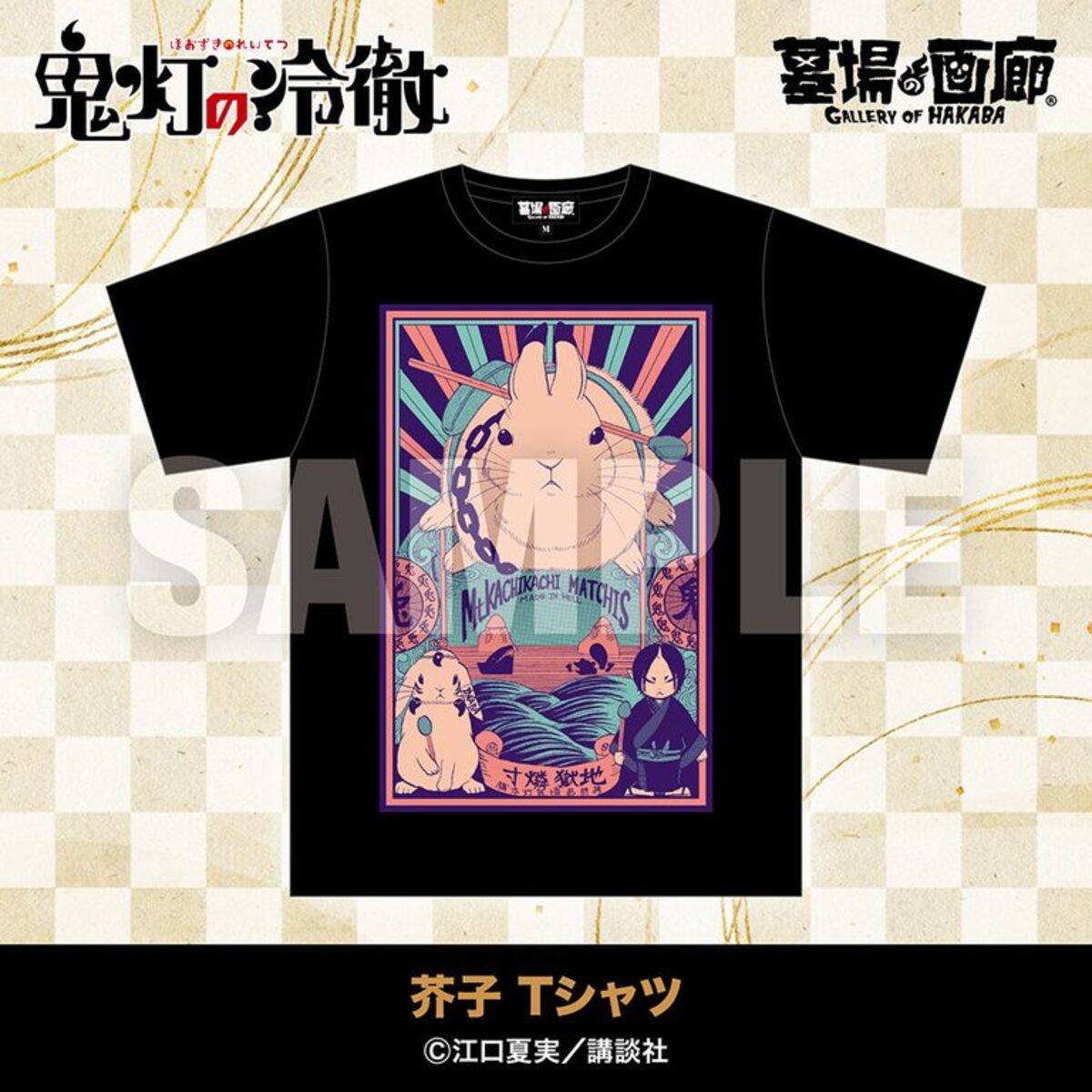『鬼灯の冷徹』POP UP STORE開催への画像