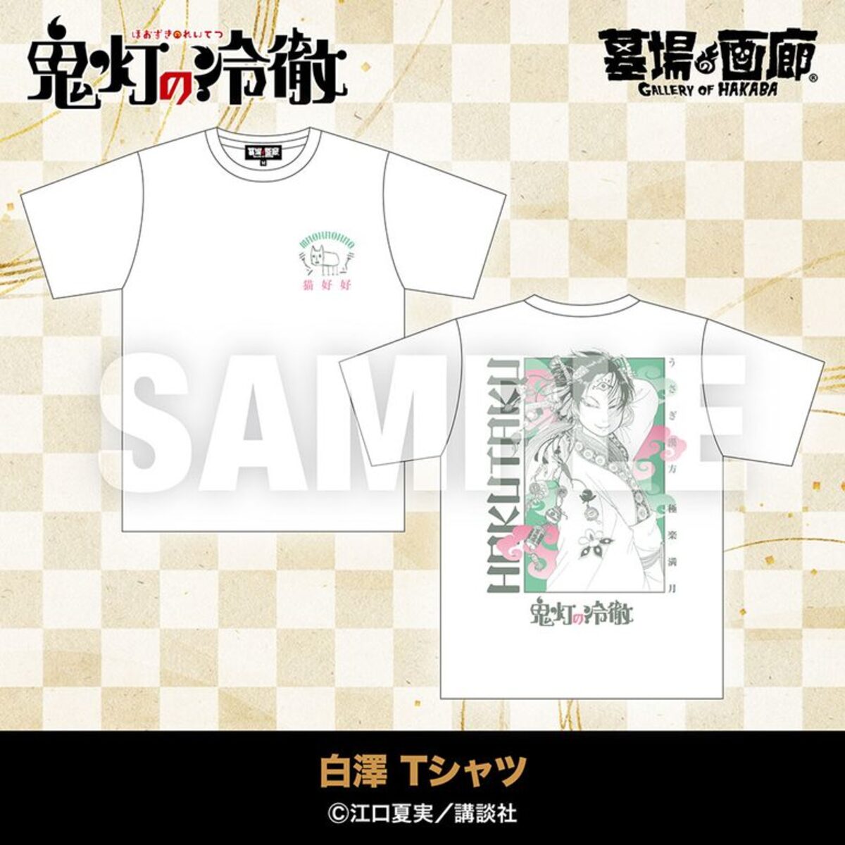 『鬼灯の冷徹』POP UP STORE開催への画像