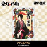『鬼灯の冷徹』POP UP STORE開催への画像