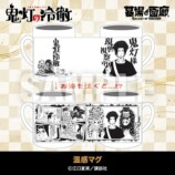 『鬼灯の冷徹』POP UP STORE開催への画像