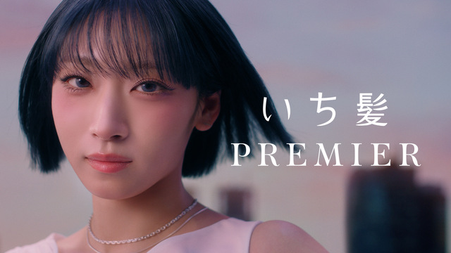 HANA JISOO「いち髪　PREMIER」新CMより