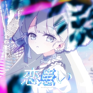 華乃「恋患い」ジャケット写真