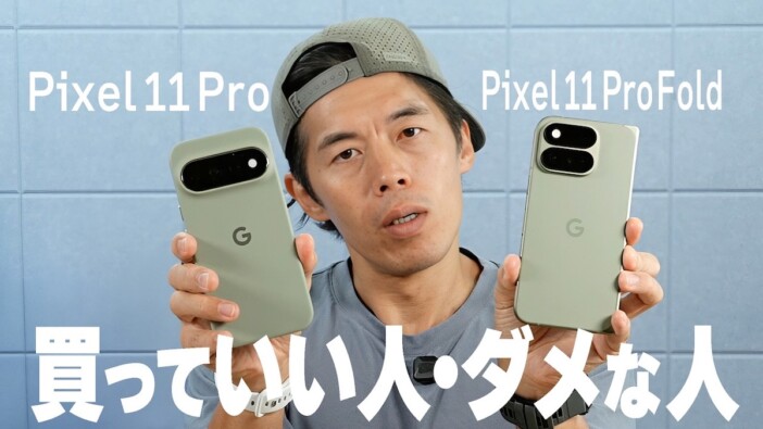 カズ、Google「Pixel 11シリーズ」を本音レビュー　AIの進化を実感しつつ“重いゲーム”には注意？　