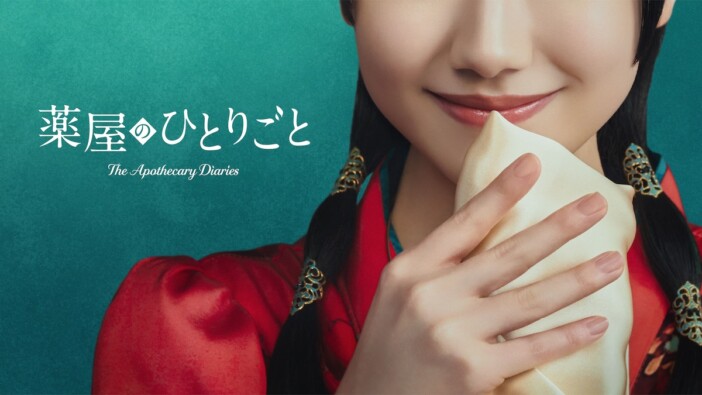 『薬屋のひとりごと』芦田愛菜主演×吉田恵里香脚本で実写ドラマ化 Prime Videoで2028年配信