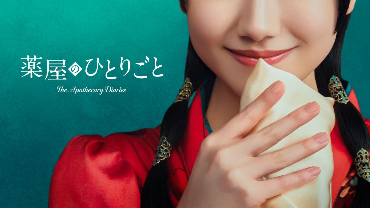 芦田愛菜主演『薬屋のひとりごと』実写化
