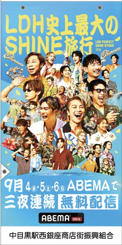 『LDH PERFECT SHINE旅行』中目黒掲出フラッグ