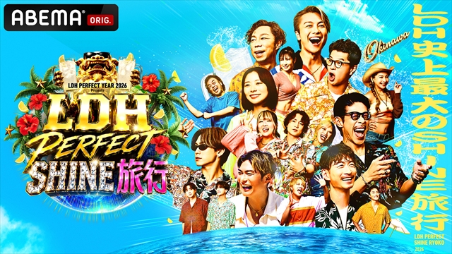 『LDH PERFECT SHINE旅行』キービジュアル