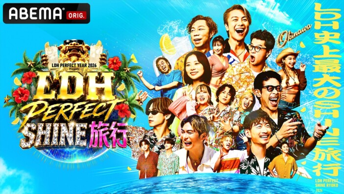 ABEMA『LDH PERFECT SHINE旅行』放送記念にメンバーセレクトの“レジェンドライブ”を無料配信