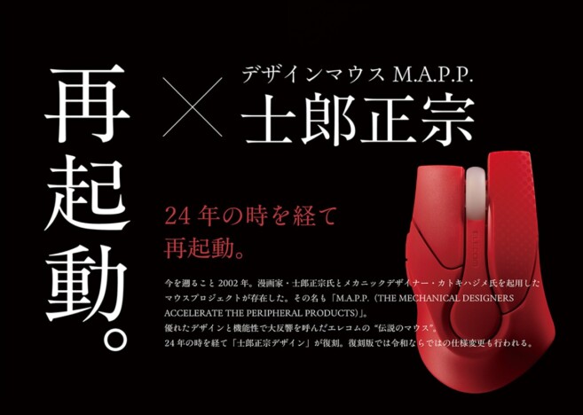 『攻殻機動隊』士郎正宗デザインのマウスに新色レッド追加 エレコムが数量限定で予約受付へ