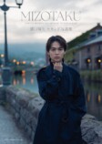 溝口琢矢2nd写真集『MIZOTAKU』10月発売の画像