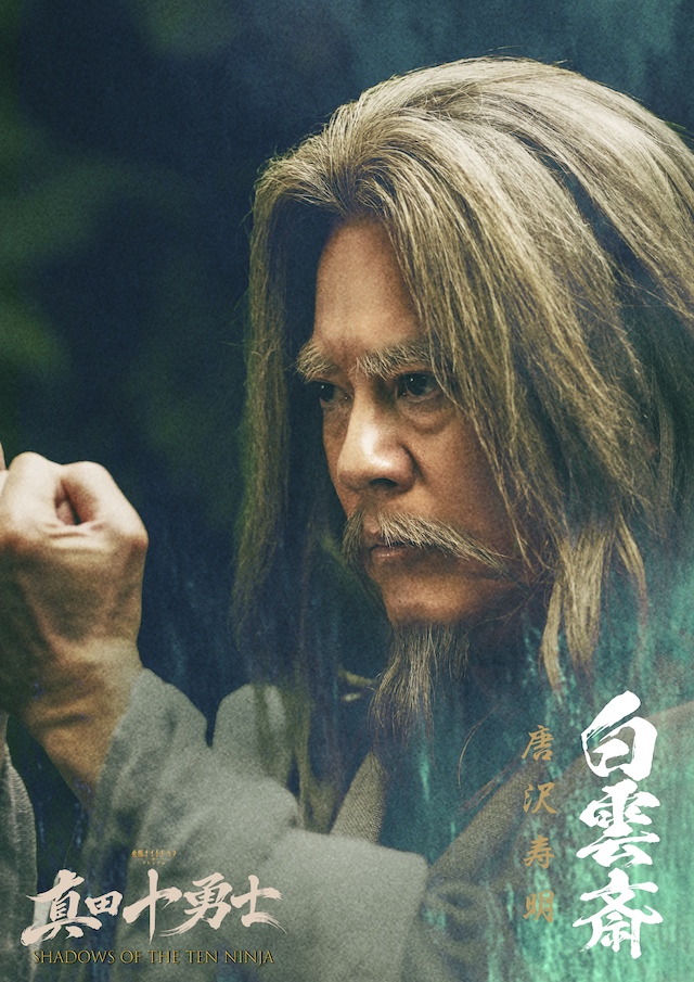 岩本照主演『真田十勇士』に唐沢寿明が出演の画像