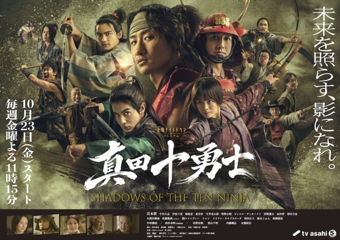 Snow Man 岩本照主演ドラマ『真田十勇士』に唐沢寿明が出演　Netflixでの世界配信も決定