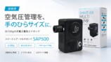 約120gの電動エアポンプ「SAP500」発売