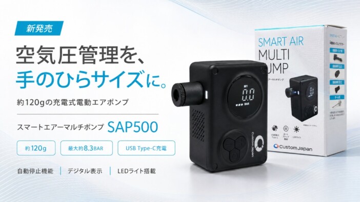 バイク・自動車・自転車まで1台でカバー、約120gの手のひらサイズ電動エアポンプ「SAP500」登場