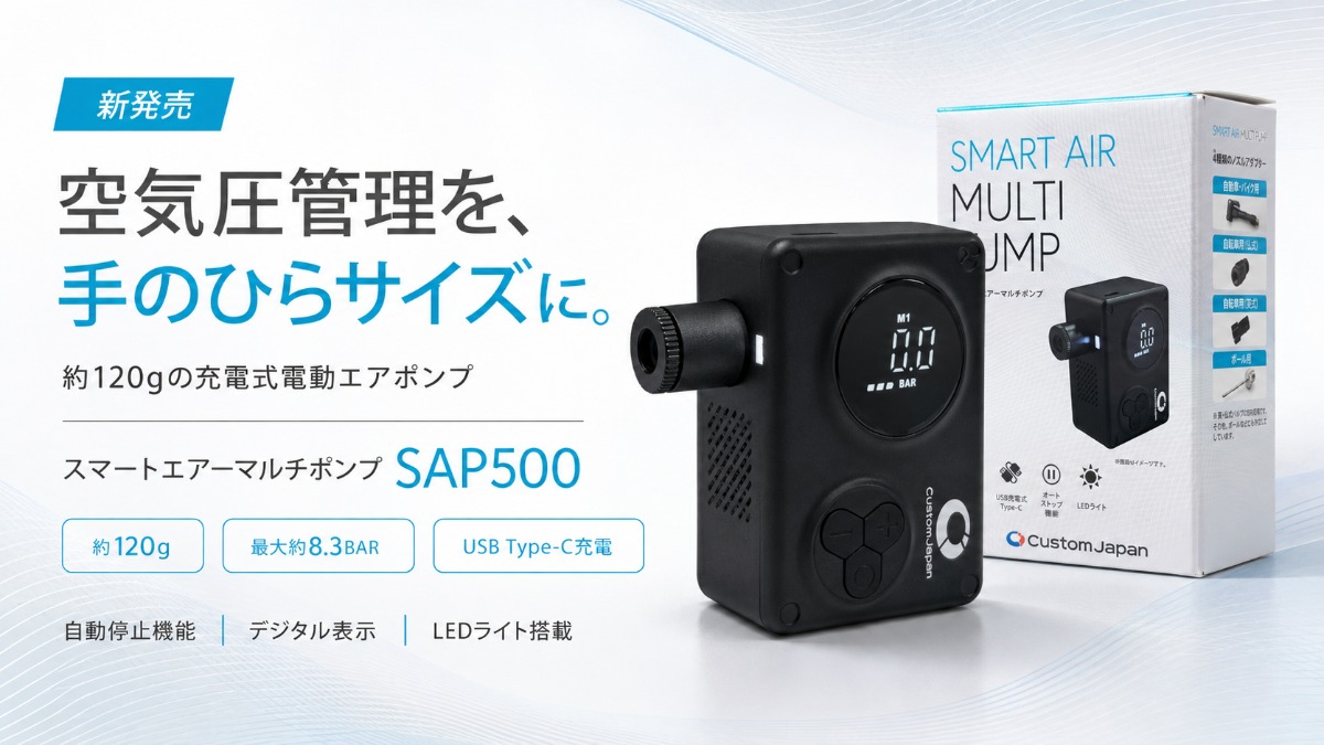約120gの電動エアポンプ「SAP500」発売