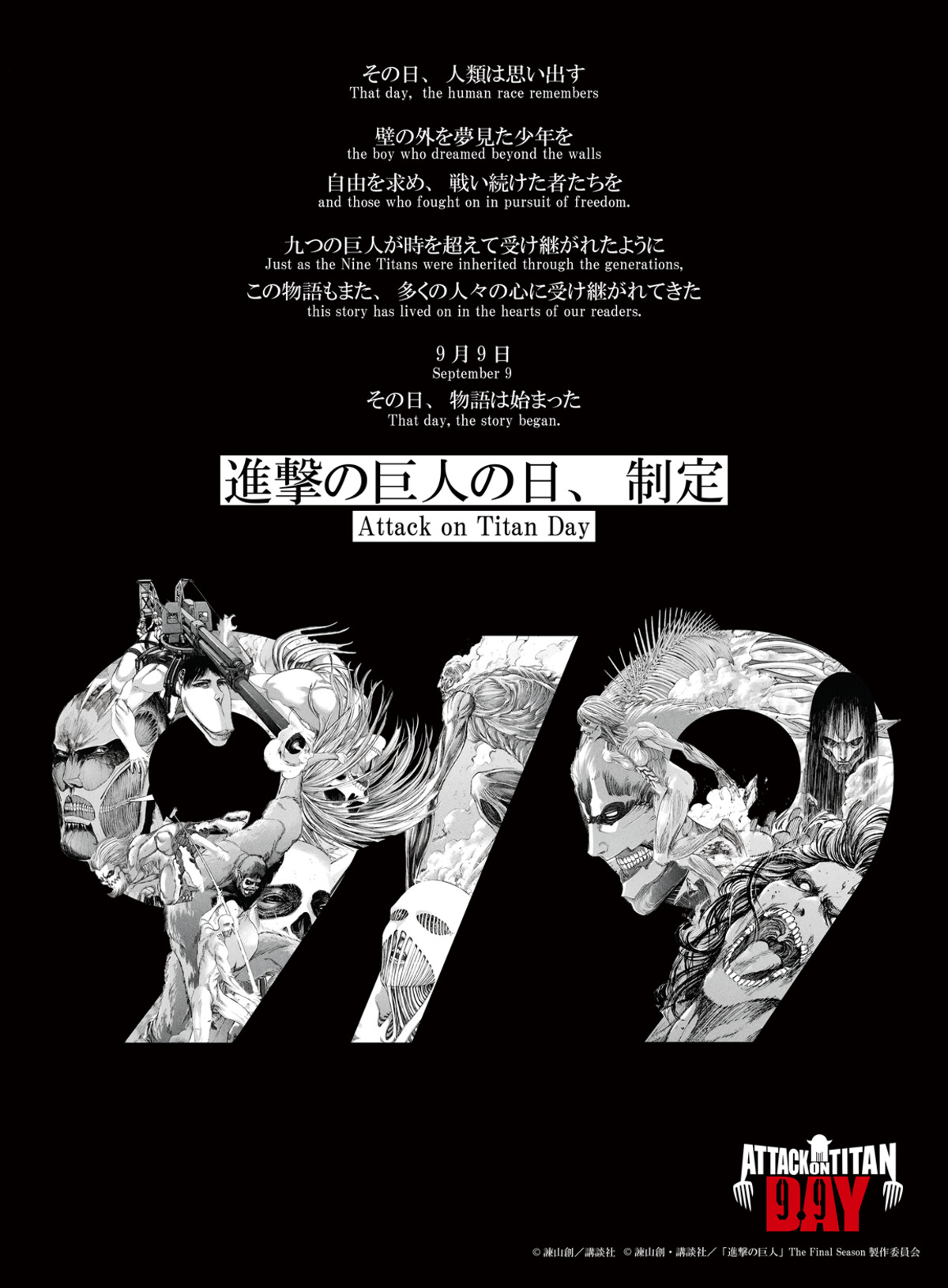 9月9日が「進撃の巨人の日」に正式制定の画像