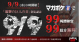 9月9日が「進撃の巨人の日」に正式制定の画像