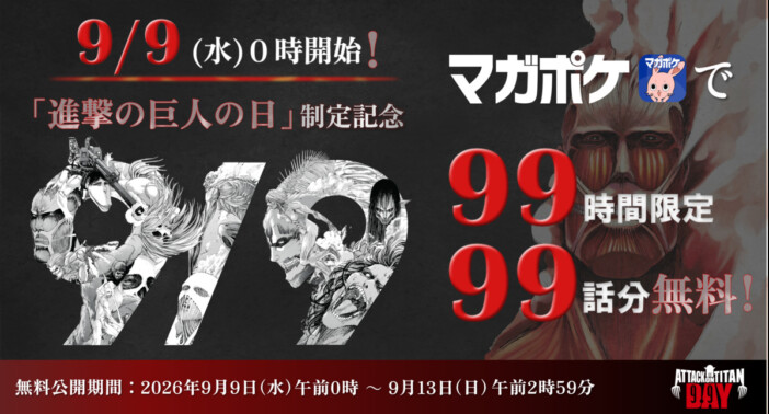 9月9日が「進撃の巨人の日」に　連載開始日にちなみ日本記念日協会が認定