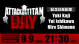 9月9日が「進撃の巨人の日」に正式制定の画像