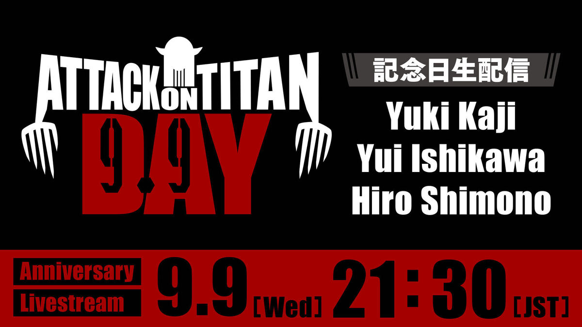 9月9日が「進撃の巨人の日」に正式制定の画像