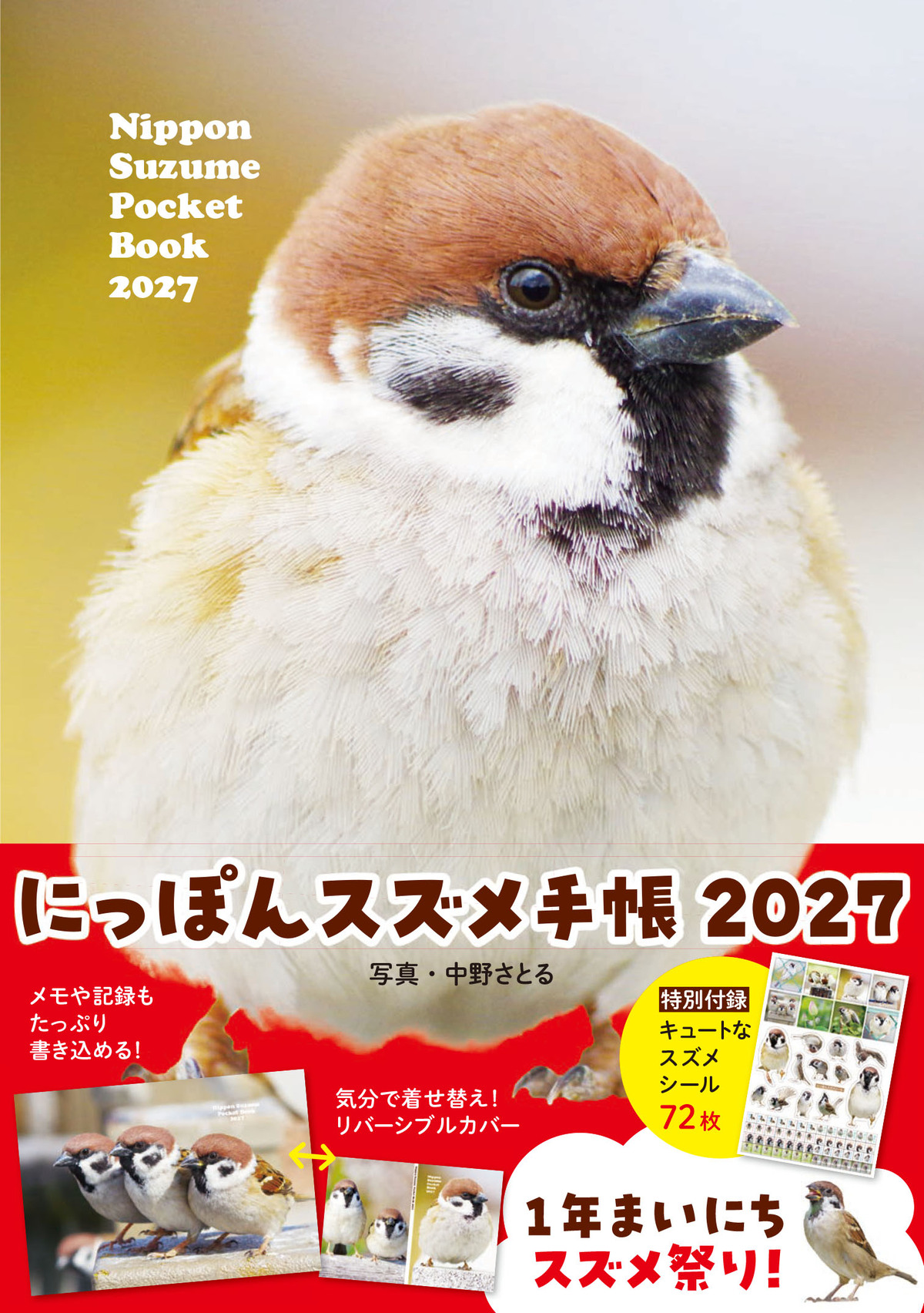 中野さとる『にっぽんスズメ手帳 2027』の画像