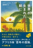 高野秀行『世界が生まれた朝に』の真価語るの画像