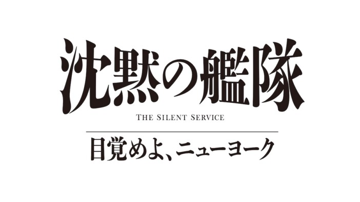 大沢たかお主演『沈黙の艦隊 目覚めよ、ニューヨーク』Prime Videoで2027年夏配信へ