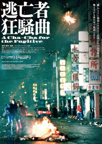 時代を先取りした“世紀末映画”　『逃亡者狂騒曲』デジタルリマスター版、10月10日公開へ
