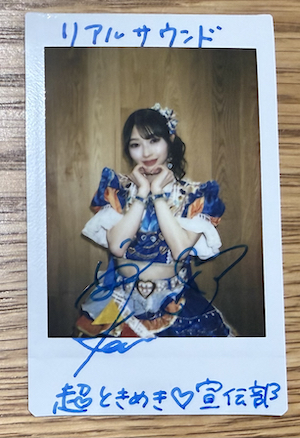 超ときめき♡宣伝部 辻野かなみ