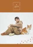 木村良平の愛犬フォトブック10月発売の画像