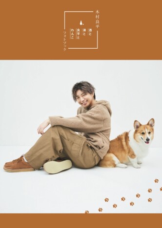 木村良平の愛犬フォトブック10月発売