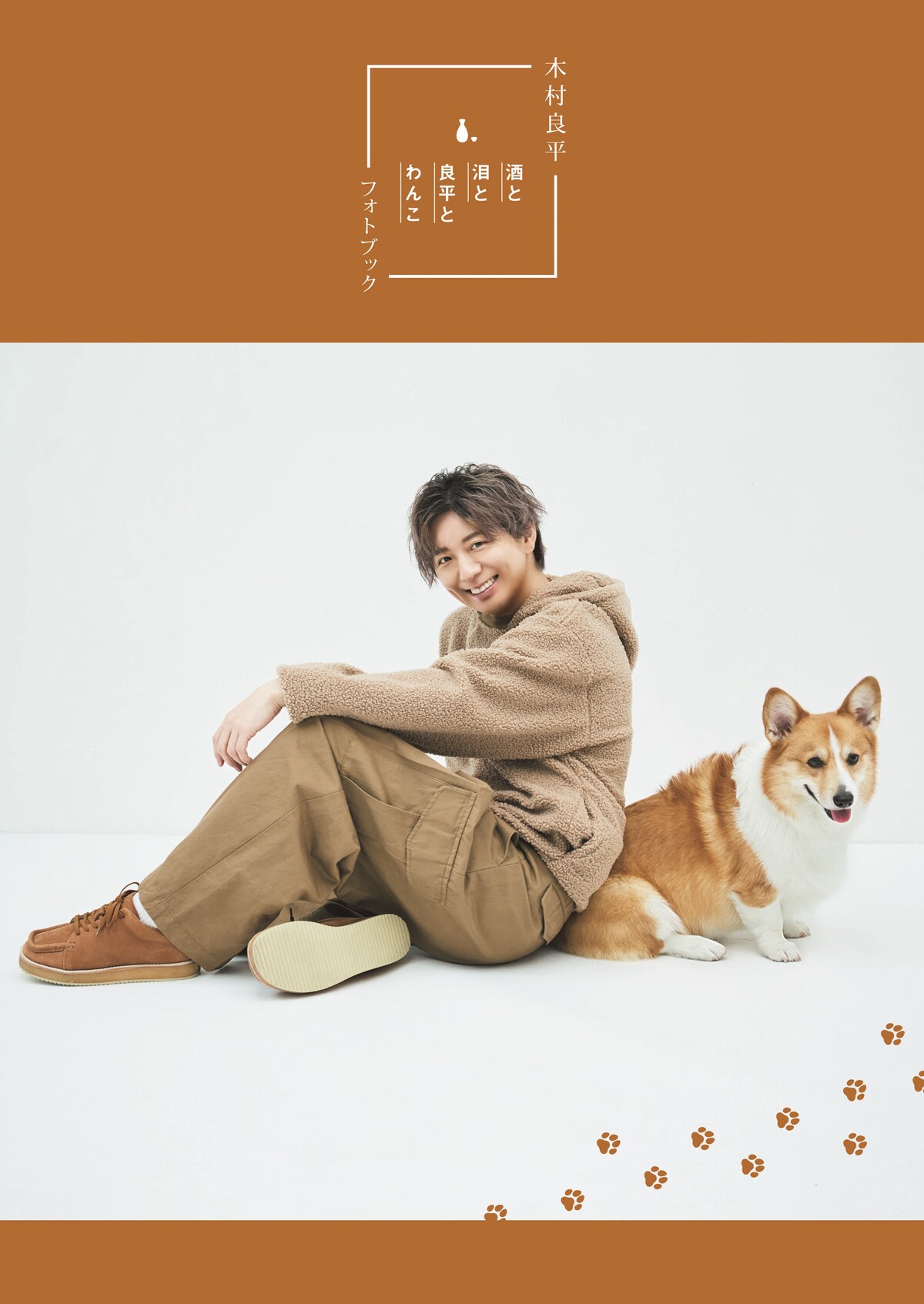 木村良平の愛犬フォトブック10月発売