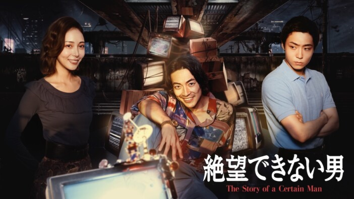大東駿介、相武紗季、八村倫太郎ら出演　スペシャルドラマ『絶望できない男』放送決定
