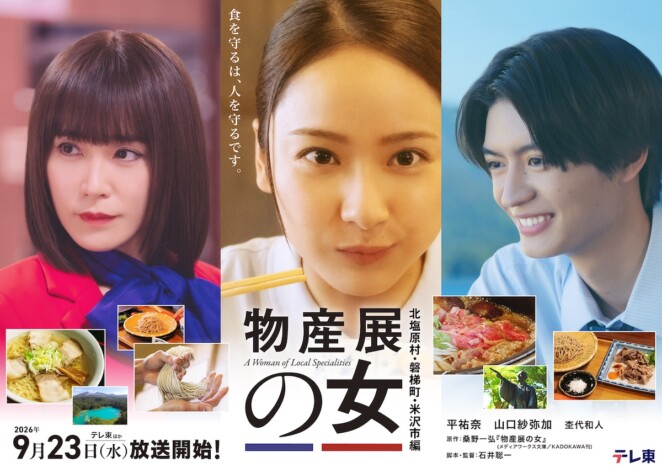 平祐奈×山口紗弥加×杢代和人が福島・山形へ 『物産展の女3』9月23日・30日に放送へ