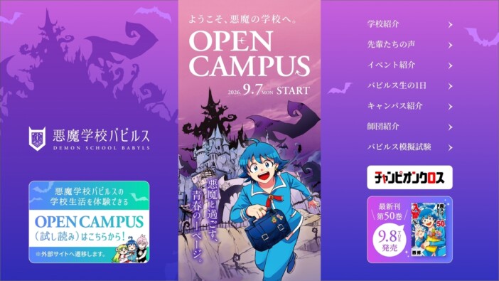 『魔入りました!入間くん』50巻到達 悪魔学校バビルスの“オープンキャンパス”特設サイト開設