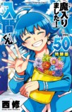 『魔入りました！入間くん』50巻記念企画開催の画像