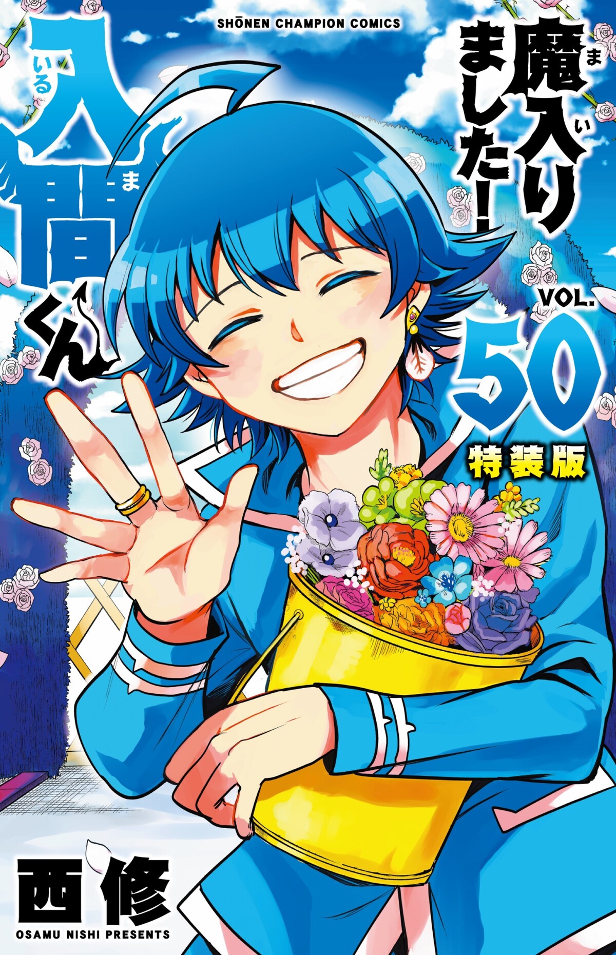 『魔入りました！入間くん』50巻記念企画開催の画像