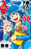 『魔入りました！入間くん』50巻記念企画開催の画像