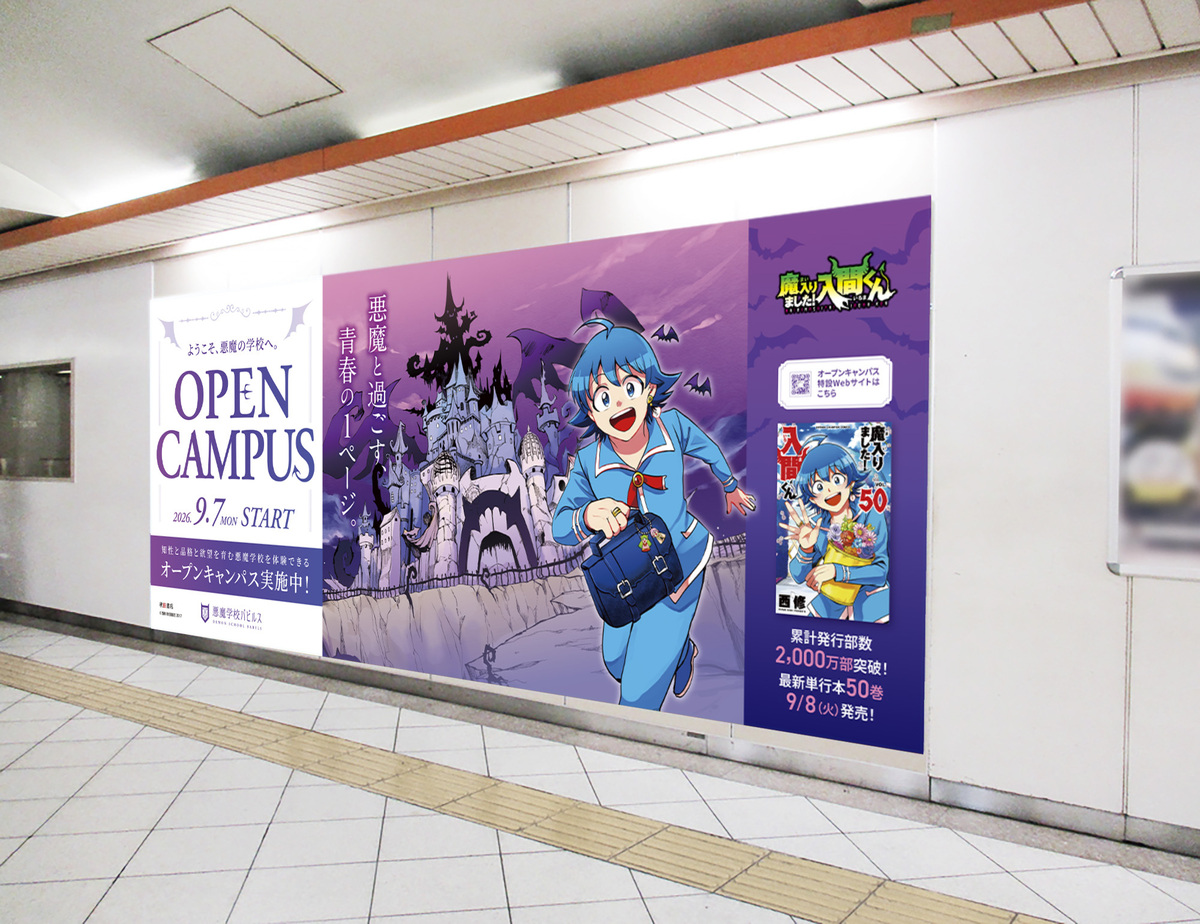 『魔入りました！入間くん』50巻記念企画開催の画像