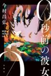 今村昌弘『0秒前の彼女』カバー公開の画像