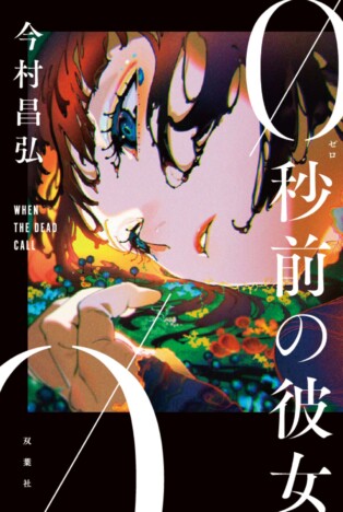 今村昌弘『0秒前の彼女』カバー公開
