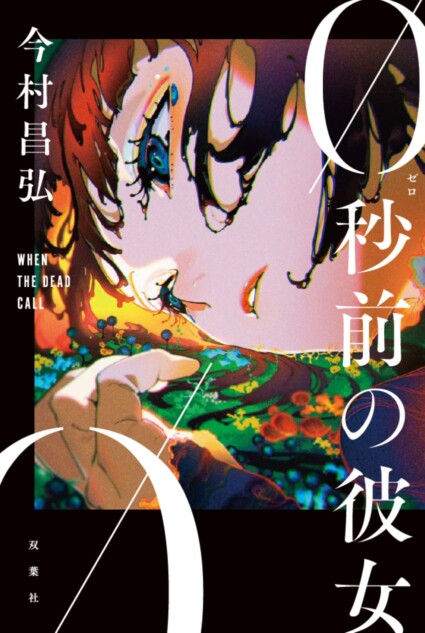 今村昌弘『0秒前の彼女』カバー公開