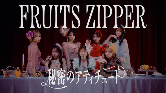FRUITS ZIPPER、全国ホールツアーテーマ曲「秘密のアティチュード」配信リリース＆MV公開
