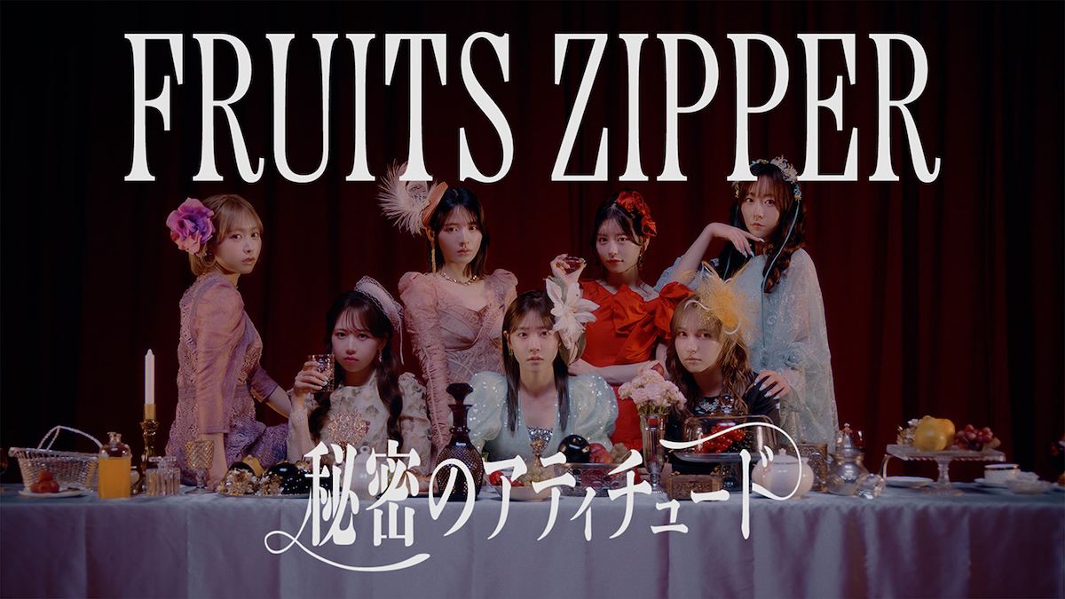 FRUITS ZIPPER、全国ホールツアーテーマ曲「秘密のアティチュード