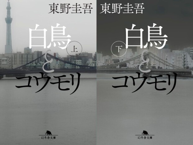 松村北斗 × 今田美桜が演じる“禁断のバディ”とは？　東野圭吾『白鳥とコウモリ』の面白さ
