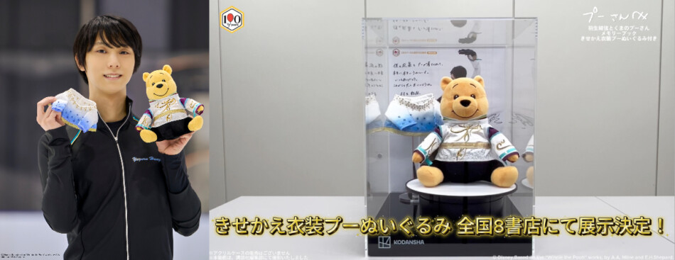 羽生結弦ver.のプーさんぬいぐるみ限定展示