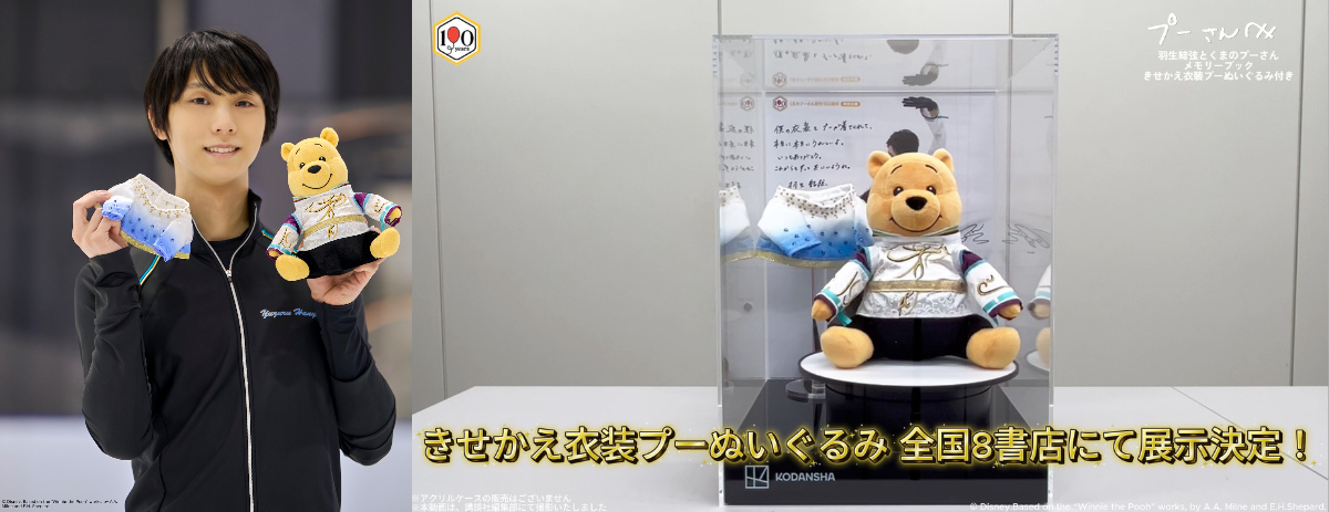 羽生結弦ver.のプーさんぬいぐるみ限定展示